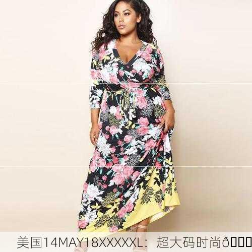 美国14MAY18XXXXXL：超大码时尚👗