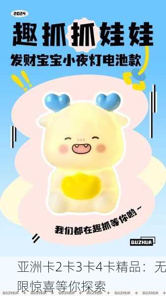 亚洲卡2卡3卡4卡精品：无限惊喜等你探索