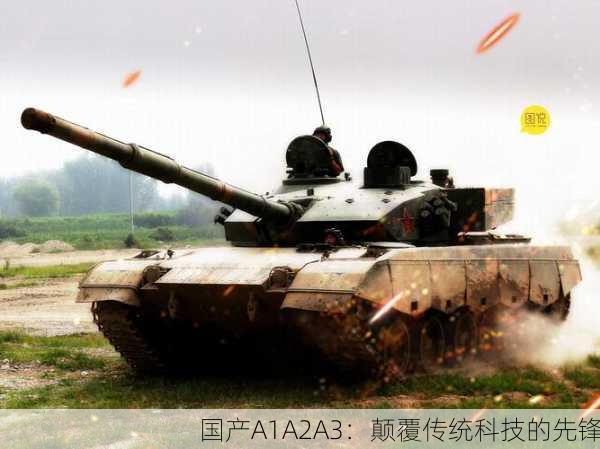 国产A1A2A3：颠覆传统科技的先锋