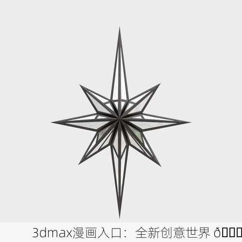 3dmax漫画入口：全新创意世界 🌟