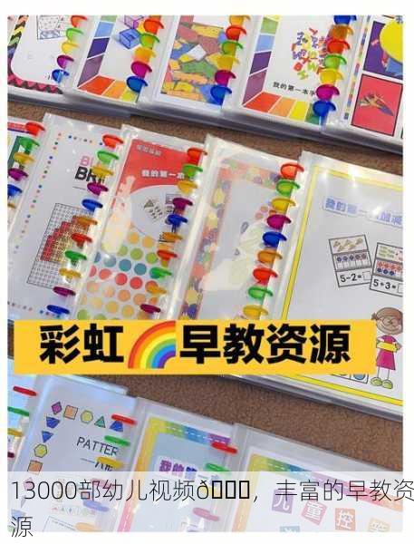 13000部幼儿视频📚，丰富的早教资源