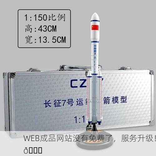 WEB成品网站没有免费了，服务升级！🚀