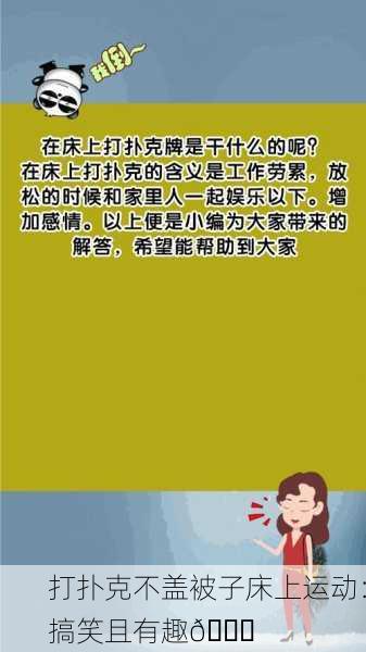 打扑克不盖被子床上运动：搞笑且有趣😂