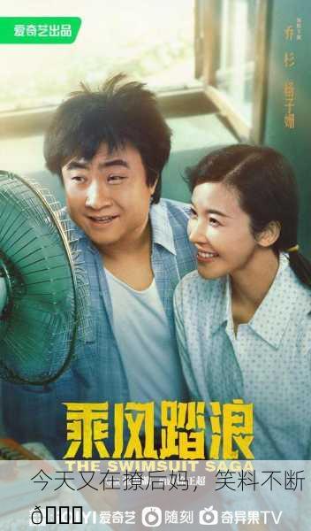 今天又在撩后妈，笑料不断 😂