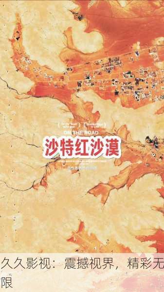 久久影视：震撼视界，精彩无限
