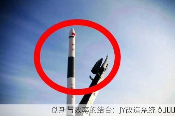 创新与效率的结合：JY改造系统 🚀