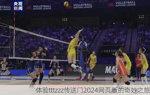 体验tttzzz传送门2024网页版的奇妙之旅