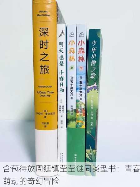 含苞待放周延镇莹莹谜同类型书：青春萌动的奇幻冒险