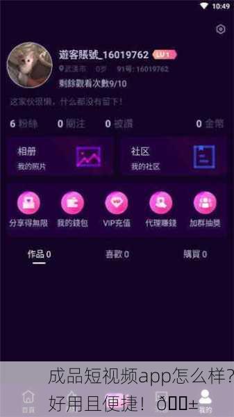 成品短视频app怎么样？好用且便捷！📱
