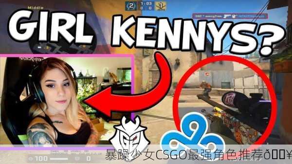 暴躁少女CSGO最强角色推荐🔥
