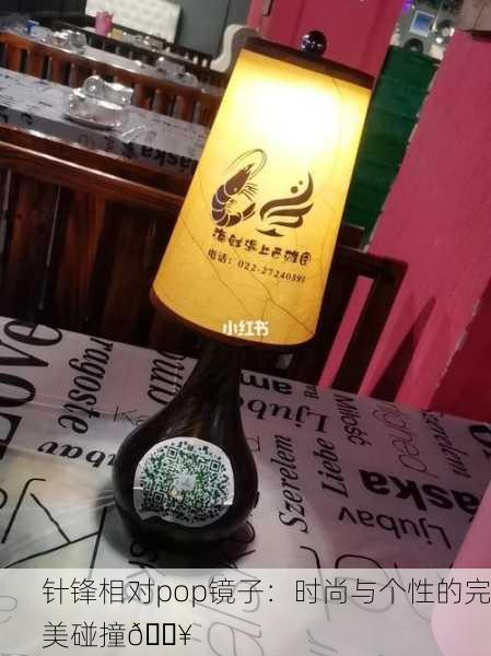 针锋相对pop镜子：时尚与个性的完美碰撞🔥