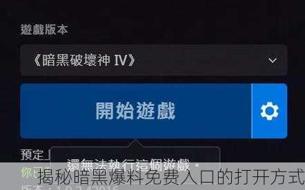 揭秘暗黑爆料免费入口的打开方式