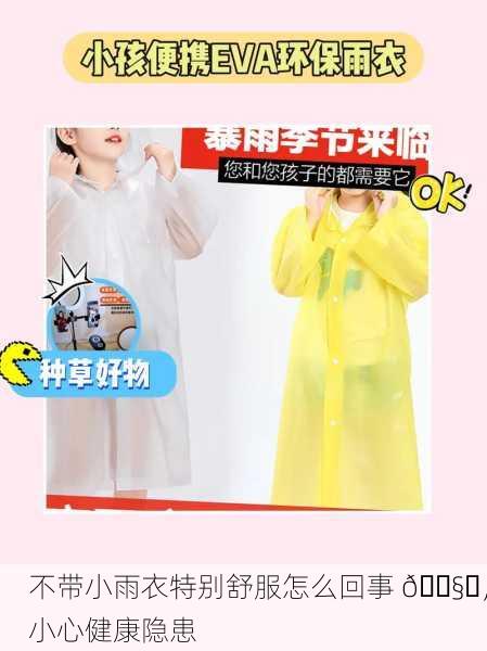 不带小雨衣特别舒服怎么回事 🌧️，小心健康隐患