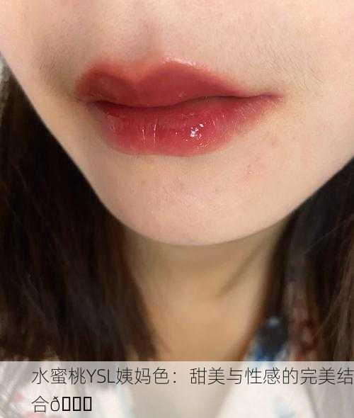 水蜜桃YSL姨妈色：甜美与性感的完美结合💄