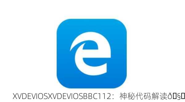 XVDEVIOSXVDEVIOSBBC112：神秘代码解读🧐