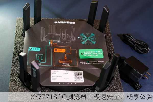XY77718QQ浏览器：极速安全，畅享体验
