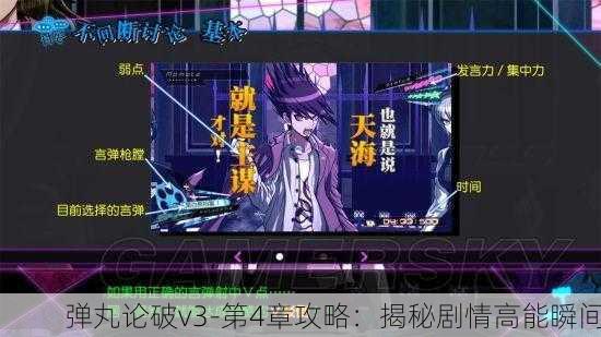 弹丸论破v3-第4章攻略：揭秘剧情高能瞬间