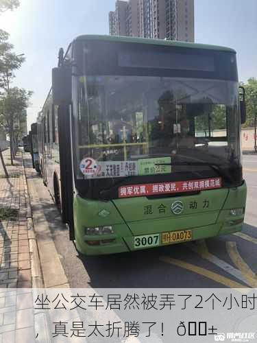 坐公交车居然被弄了2个小时，真是太折腾了！😱