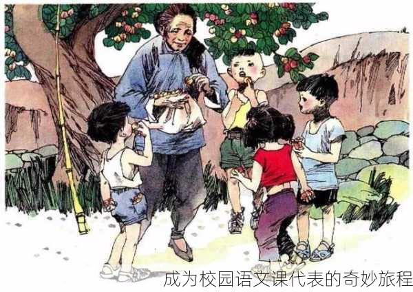 成为校园语文课代表的奇妙旅程