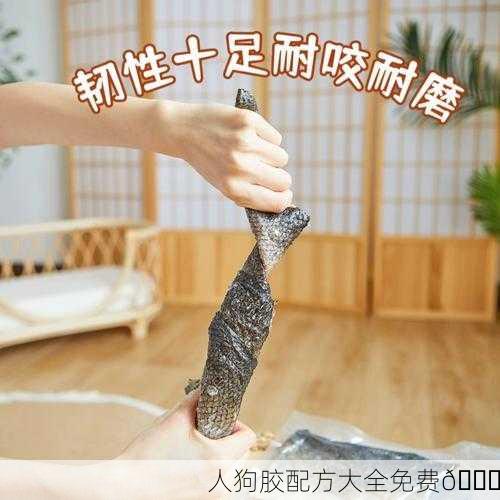 人狗胶配方大全免费📚