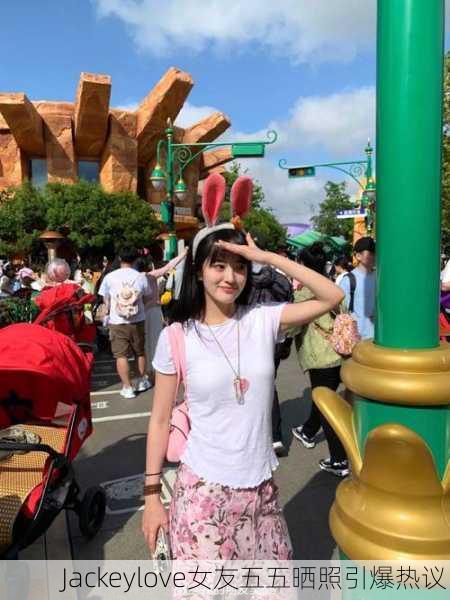 Jackeylove女友五五晒照引爆热议