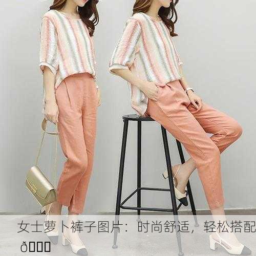女士萝卜裤子图片：时尚舒适，轻松搭配 👗
