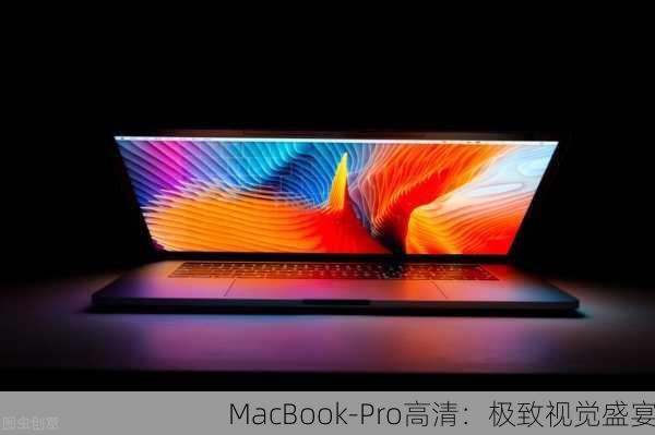 MacBook-Pro高清：极致视觉盛宴