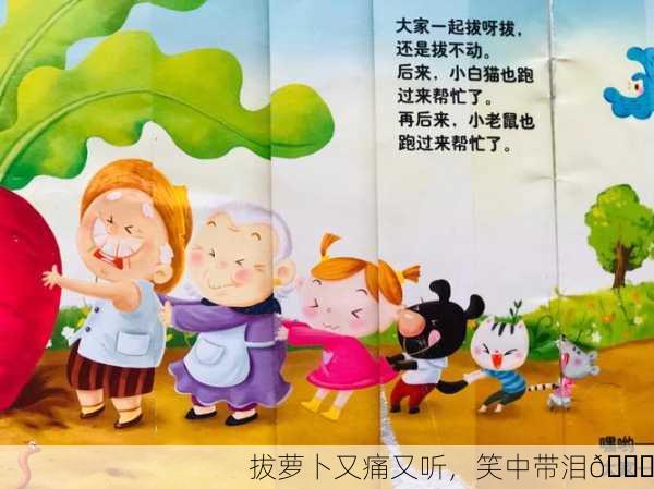 拔萝卜又痛又听，笑中带泪😂