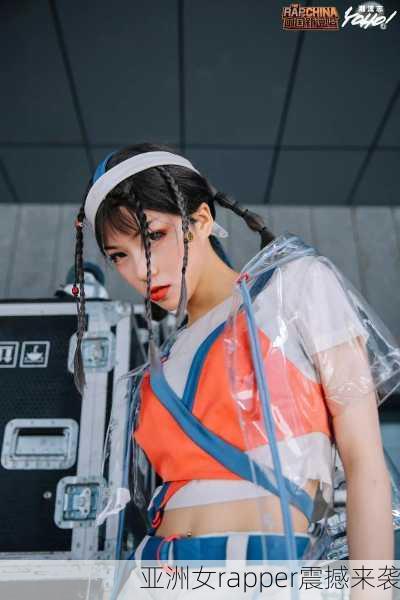 亚洲女rapper震撼来袭