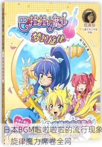 日本BGM啦啦啦啦的流行现象：旋律魔力席卷全网