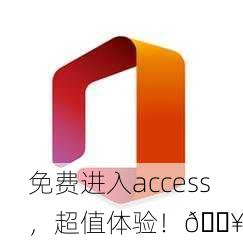 免费进入access，超值体验！🔥