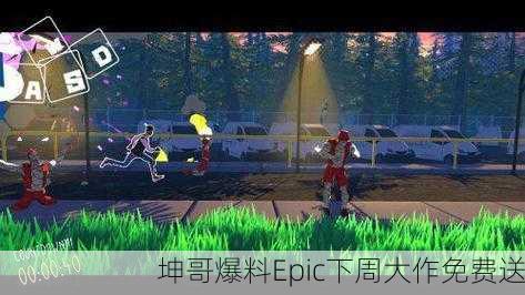 坤哥爆料Epic下周大作免费送