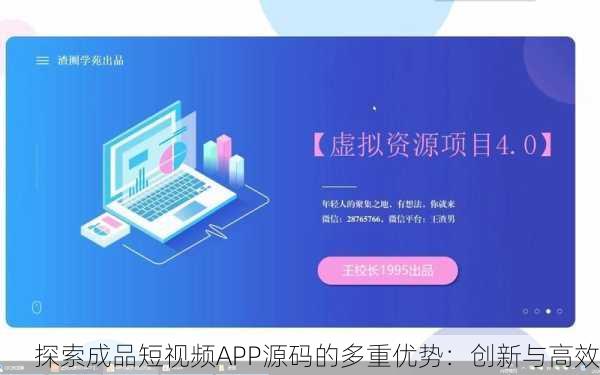 探索成品短视频APP源码的多重优势：创新与高效
