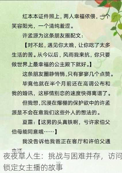 夜夜草人生：挑战与困难并存，访问锁定女主播的故事