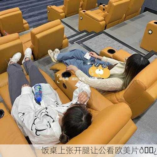 饭桌上张开腿让公看欧美片🍿
