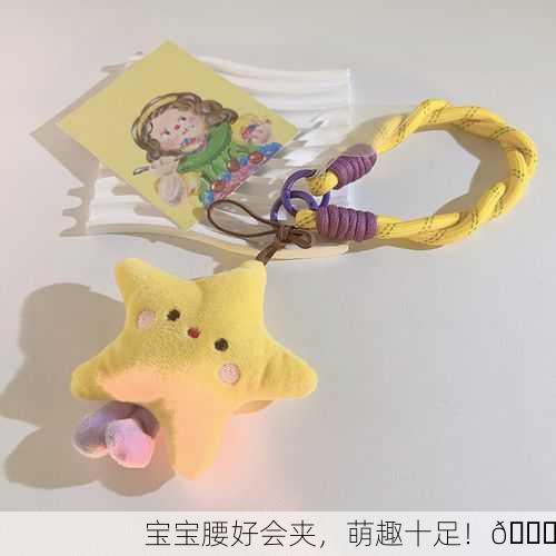宝宝腰好会夹，萌趣十足！🌟
