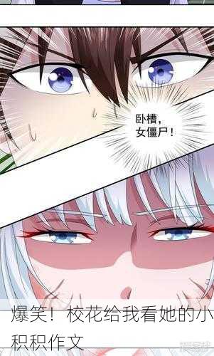 爆笑！校花给我看她的小积积作文