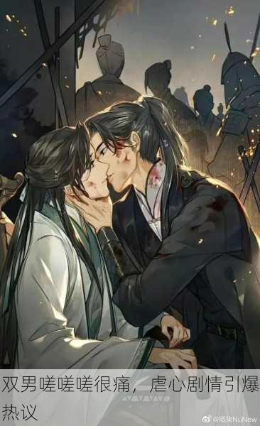双男嗟嗟嗟很痛，虐心剧情引爆热议