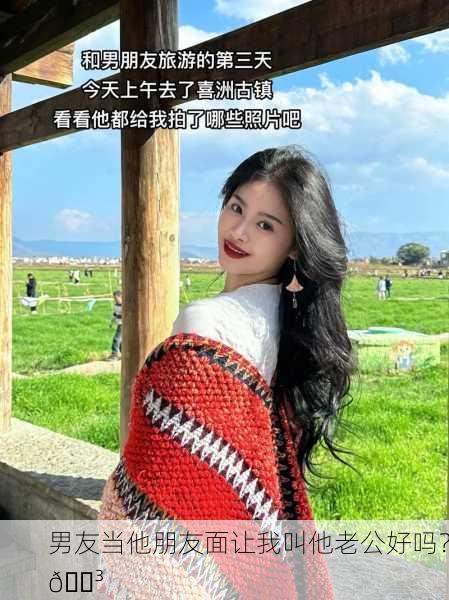 男友当他朋友面让我叫他老公好吗？😳