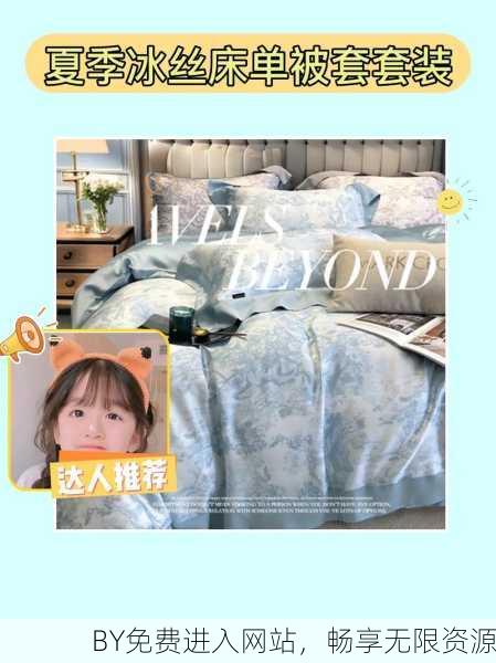 BY免费进入网站，畅享无限资源
