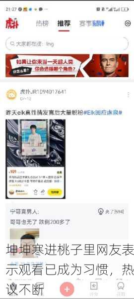 坤坤寒进桃子里网友表示观看已成为习惯，热议不断