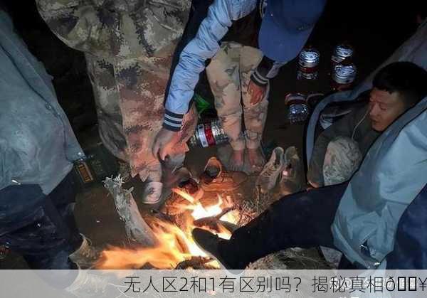 无人区2和1有区别吗？揭秘真相🔥