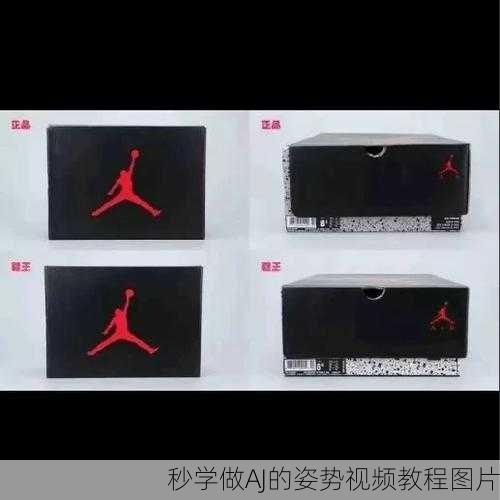 秒学做AJ的姿势视频教程图片