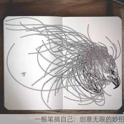 一根笔搞自己：创意无限的妙招