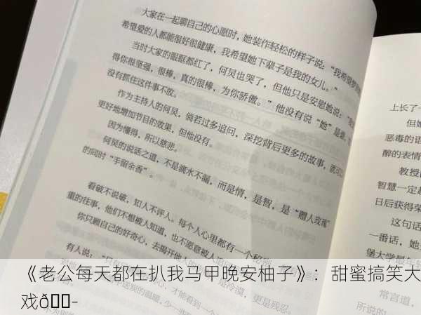 《老公每天都在扒我马甲晚安柚子》：甜蜜搞笑大戏🎭