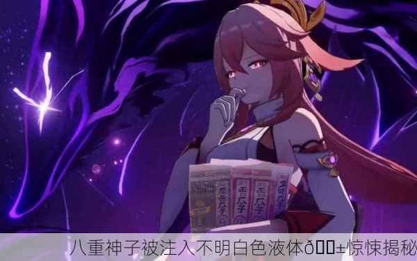 八重神子被注入不明白色液体😱惊悚揭秘