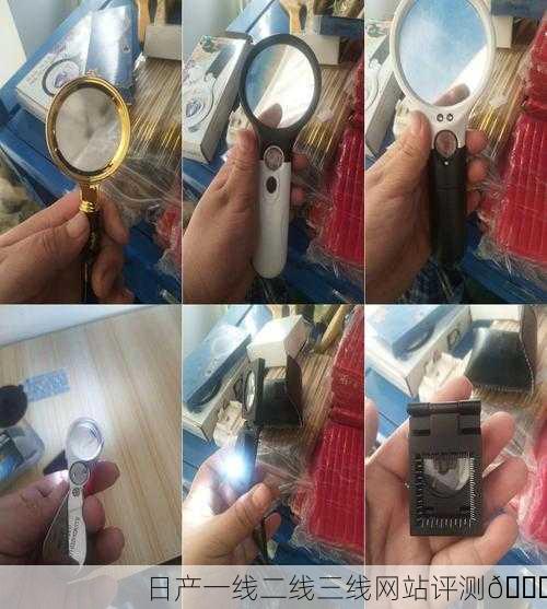 日产一线二线三线网站评测🔍