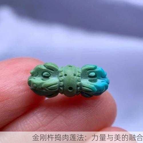 金刚杵捣肉莲法：力量与美的融合