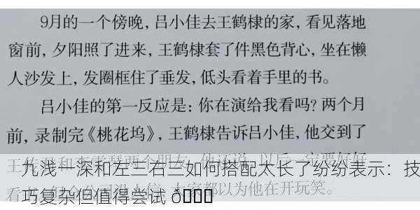 九浅一深和左三右三如何搭配太长了纷纷表示：技巧复杂但值得尝试 😅