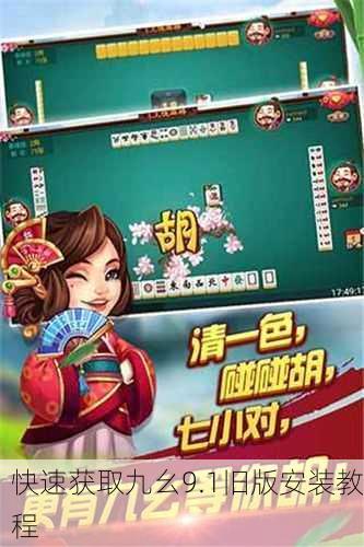 快速获取九幺9.1旧版安装教程